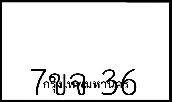 7ขจ 36